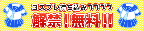 コスプレ持込無料