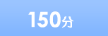150分