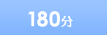 180分