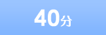 40分