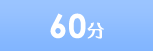 60分