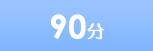 90分