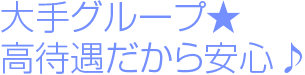 大手グループ★高待遇だから安心♪