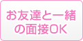 お友達と一緒の面接OK